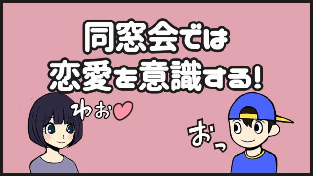 同窓会の出会い