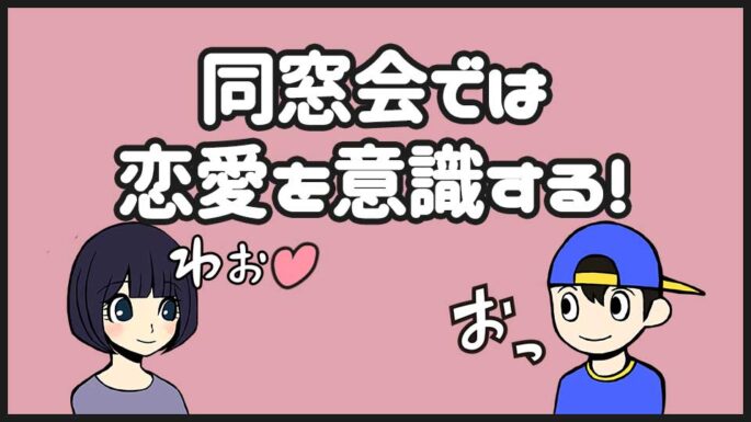 同窓会の出会い
