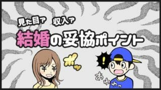 結婚で妥協するポイント