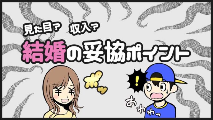 結婚で妥協するポイント