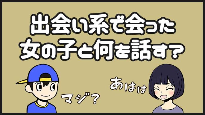 出会い系で会った女子との会話