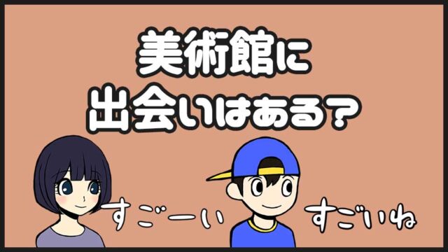 美術館の出会い