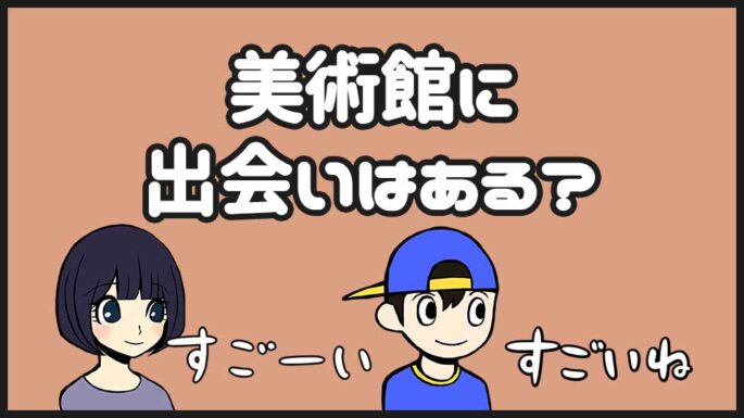美術館の出会い