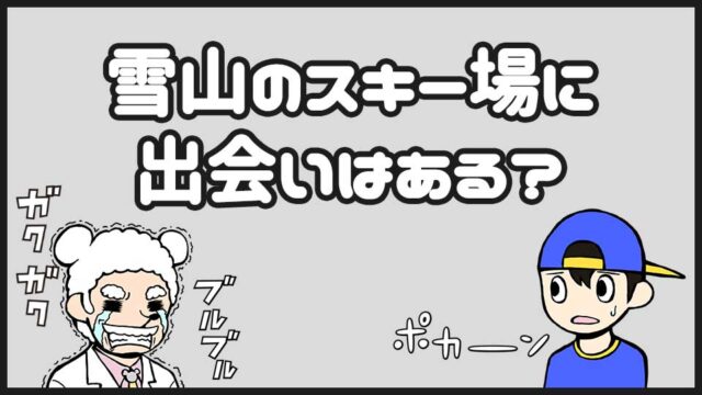 スキー場の出会い