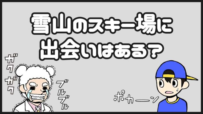 スキー場の出会い