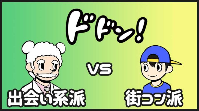 出会い系と街コン