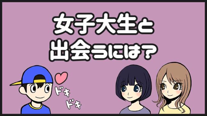 女子大生と出会うには