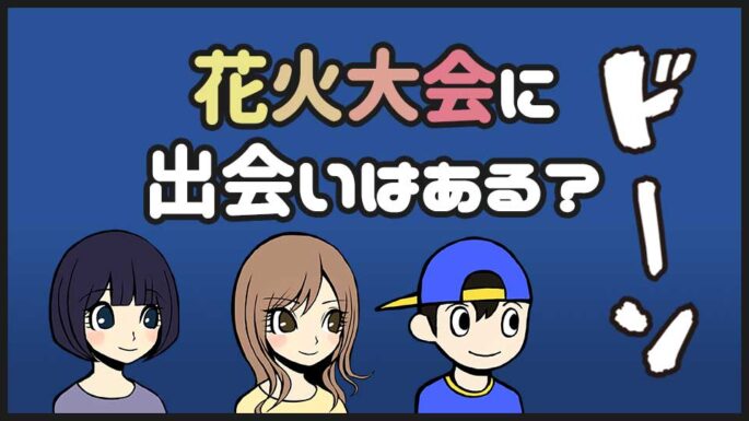 花火大会の出会い
