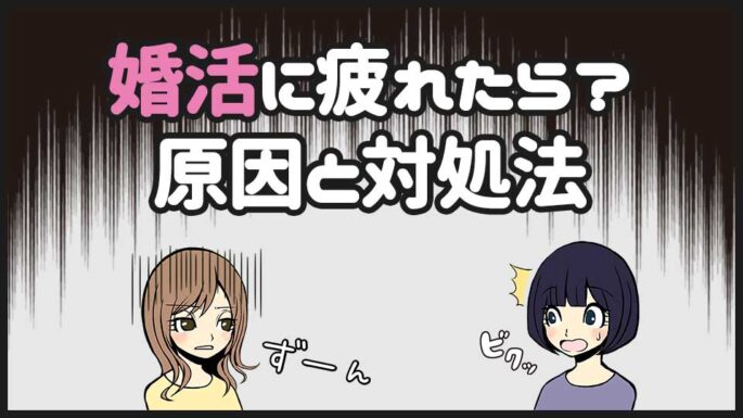婚活に疲れたら?