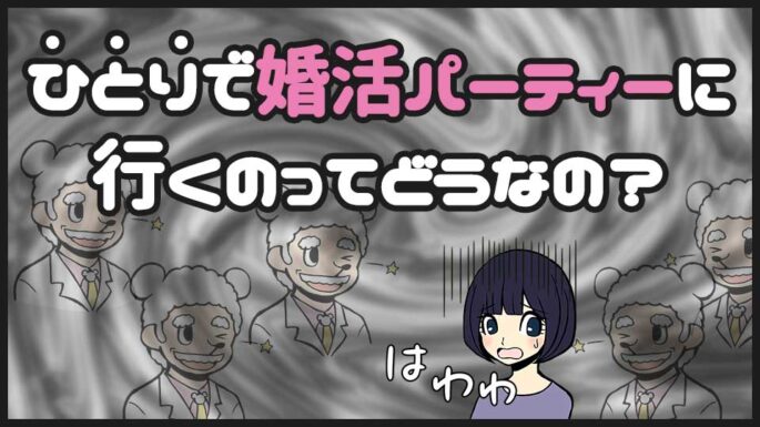 婚活パーティーに1人で行くのは不安