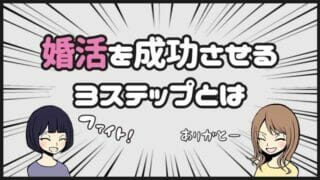婚活を成功させる方法