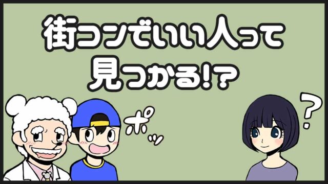 街コンでの出会い