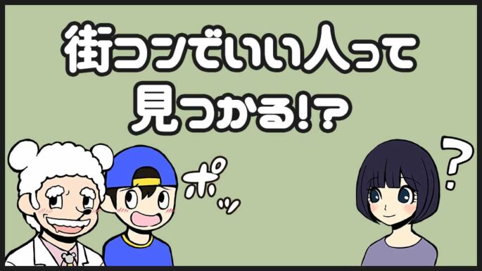 街コンでの出会い