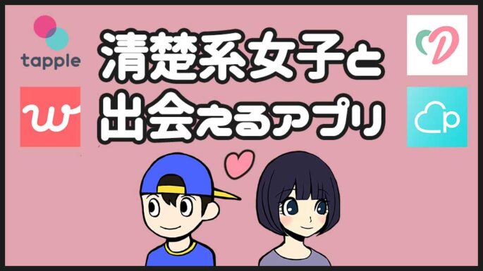 清楚系女子と出会うには