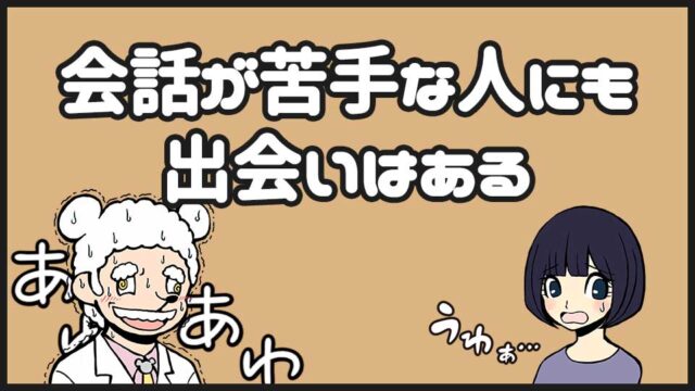 会話が苦手な人の出会い