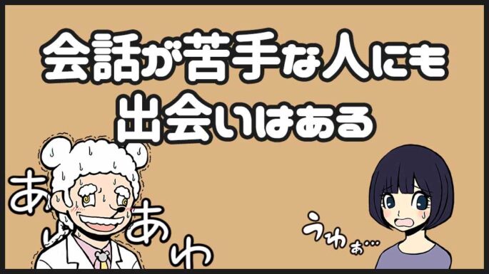 会話が苦手な人の出会い
