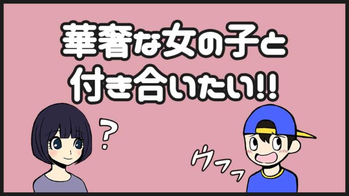 華奢な女の子と付き合いたい