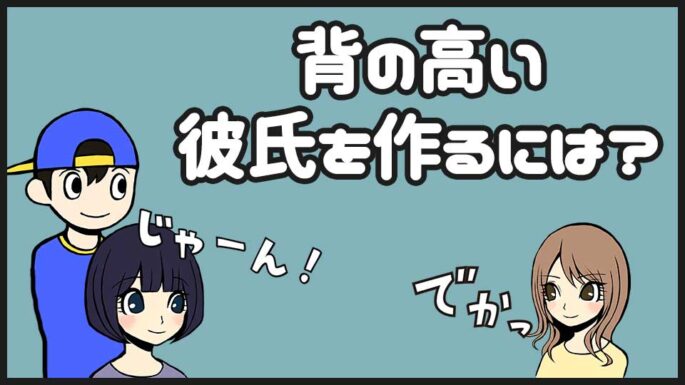 背の高い男子と付き合う